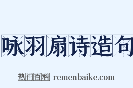咏羽扇诗造句是什么意思的图片